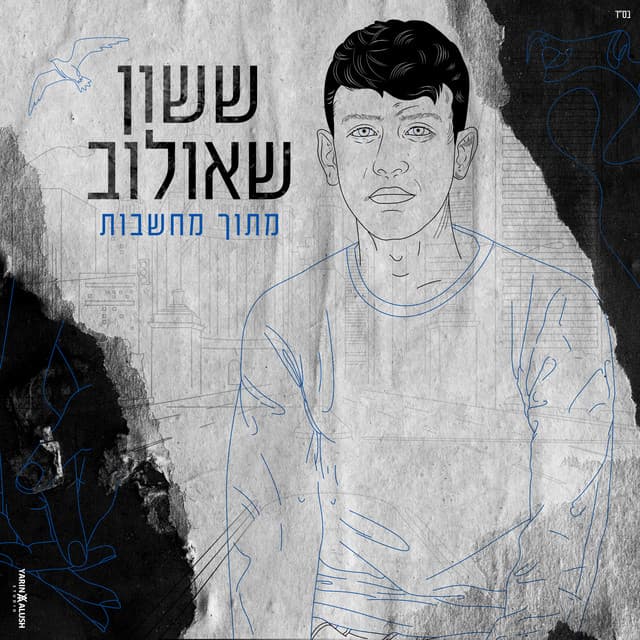 ששון איפרם שאולוב artist profile image