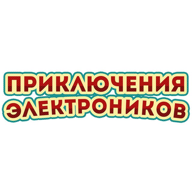 Priklyucheniya Elektronikov artist profile image