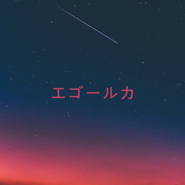 エゴールカ artist profile image