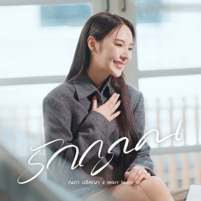 ญดา นริลญา artist profile image