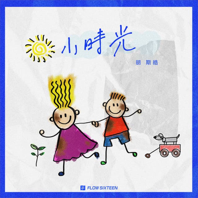 胡期皓 artist profile image