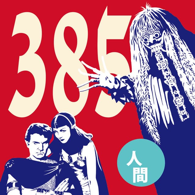 ３８５ artist profile image
