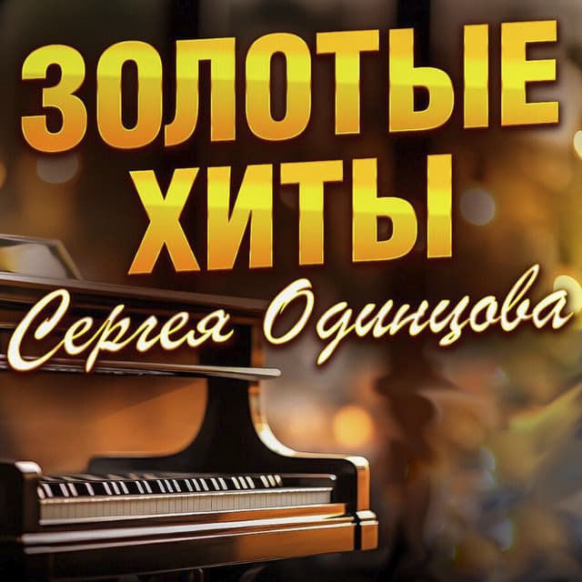 Сергей Одинцов artist profile image