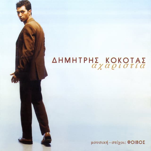 Dimitris Kokotas artist profile image